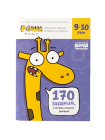 Задания для развития мышления 9–10 лет Реши-пиши 
