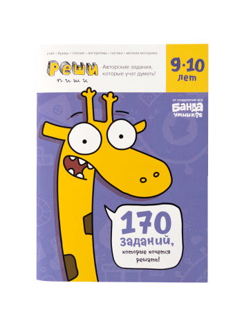 Задания для развития мышления 9–10 лет Реши-пиши 