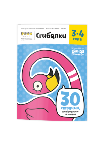 Сгибалки 3-4 года Реши-пиши 