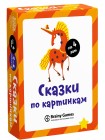 Сказки по картинкам BRAINY GAMES 