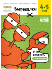  Вырезалки. Часть 2. 4-5 лет Реши-пиши 