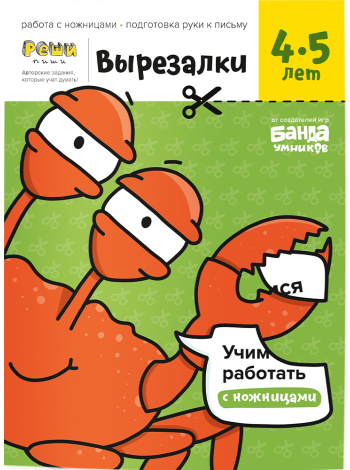  Вырезалки. Часть 2. 4-5 лет Реши-пиши 