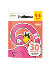 Сгибалки 5-6 лет Реши-пиши 