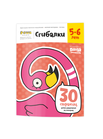 Сгибалки 5-6 лет Реши-пиши 