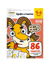 Буквы и чтение. Часть 1. 5-6 лет 