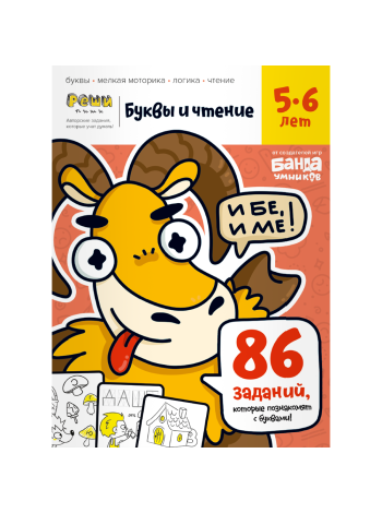Буквы и чтение. Часть 1. 5-6 лет 