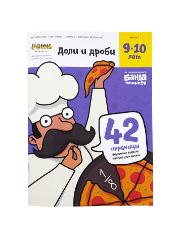 Доли и дроби 9-10 лет Реши-пиши 