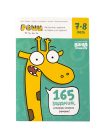 Задания для развития мышления 7–8 лет Реши-пиши 