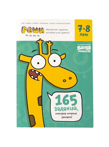 Задания для развития мышления 7–8 лет Реши-пиши 