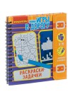 "Раскраски-задачки" Мини-игра в дорогу Bondibon 