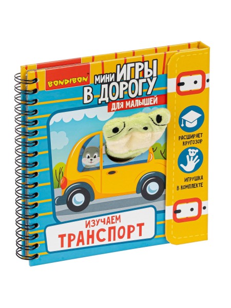 Мини-игры в дорогу для малышей "ИЗУЧАЕМ ТРАНСПОРТ" с игрушкой Bondibon