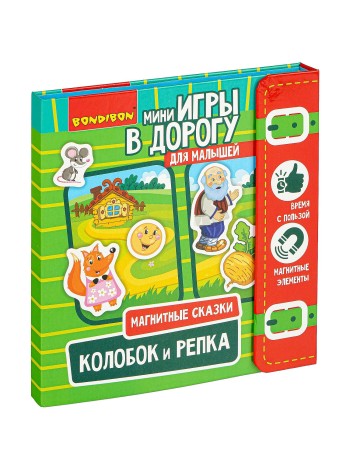 МАГНИТНЫЕ СКАЗКИ. КОЛОБОК И РЕПКА Компактные развивающие игры в дорогу 