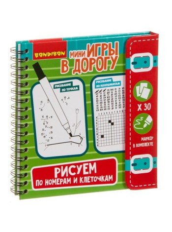 Рисуем по номерам и клеточкам - компактная развивающая игра в дорогу BONDIBON