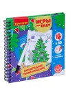 НОВОГОДНЕЕ ПРИКЛЮЧЕНИЕ. Новогодняя серия. Компактные развивающие игры под ёлку BONDIBON