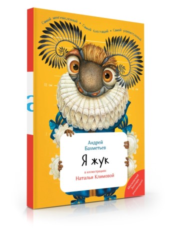 Я ЖУК неозвученная