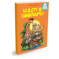 ИДЁМ В ЗООПАРК!