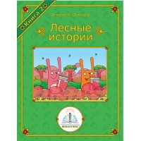 Лесные истории. Книга 2