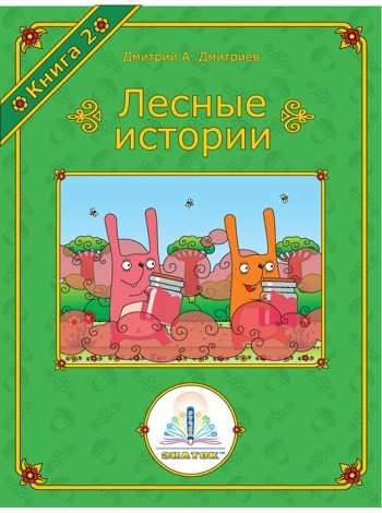 Лесные истории. Книга 2