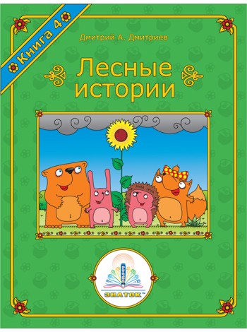 Лесные истории. Книга 4