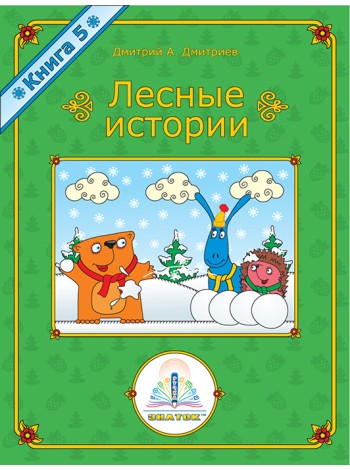 Лесные истории. Книга 5