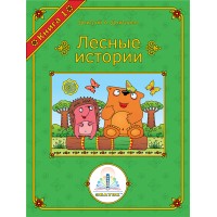 Лесные истории. Книга 1