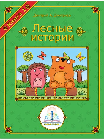 Лесные истории. Книга 1