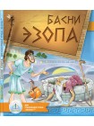 Басни ЭЗОПА