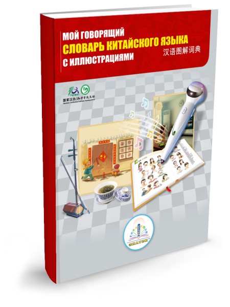 Говорящий словарь китайского языка с иллюстрациями 