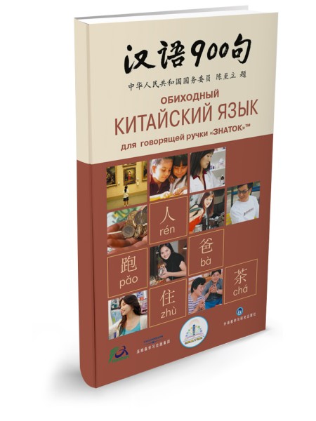 Обиходный китайский язык. 900 фраз 