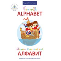 Играем в английский алфавит