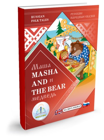 Маша и Медведь (на русском и английском языках) Masha and the Bear