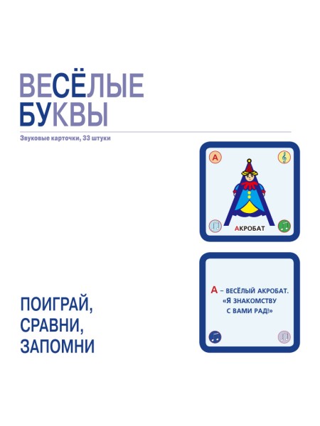 Веселые буквы, набор из 33 звуковых карточек