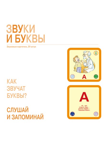 Звуки и буквы, набор из 29 звуковых карточек