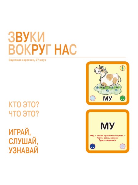 Звуки вокруг нас, набор из 27 звуковых карточек