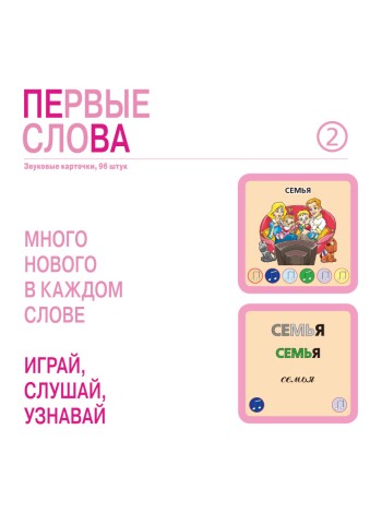 Первые слова, набор из 205 звуковых карточек
