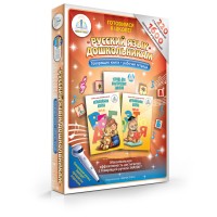 Русский язык дошкольникам (Музыкальная азбука)