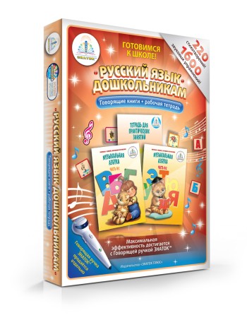 Русский язык дошкольникам (Музыкальная азбука)