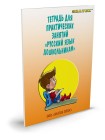 Русский язык дошкольникам (Музыкальная азбука)