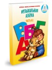 Русский язык дошкольникам (Музыкальная азбука)
