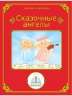 Сказочные ангелы