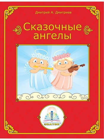Сказочные ангелы