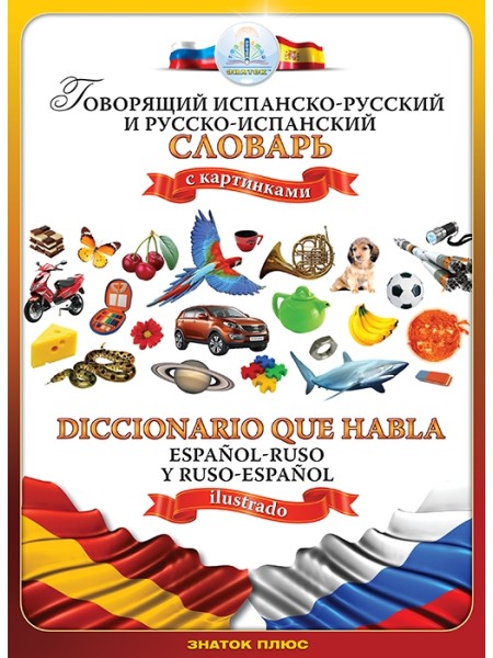 Говорящий испанско-русский и русско-испанский словарь