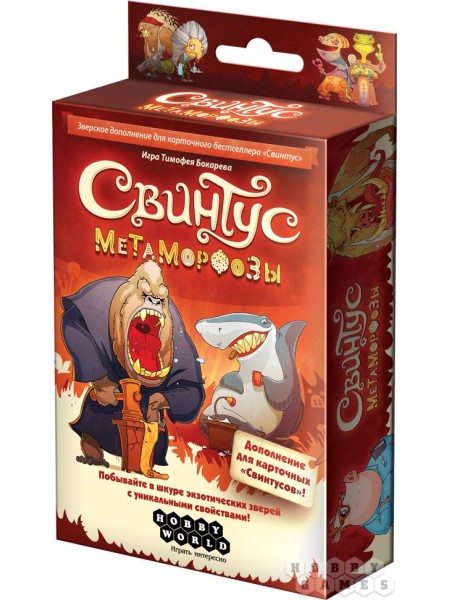 Свинтус Метаморфозы