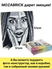MOZABRICK (МОЗАБРИК) Фотоконструктор. Набор S