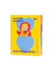 Матрёшкино Настольная игра ПРОСТЫЕ ПРАВИЛА