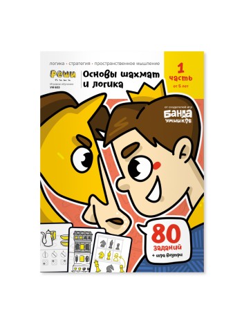 Основы шахмат и логика.Часть 1 Рабочая тетрадь РЕШИ-ПИШИ Игровое обучение