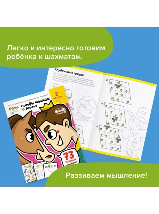 Основы шахмат и логика.Часть 2 Рабочая тетрадь РЕШИ-ПИШИ Игровое обучение