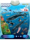 Подводный мир Звуковой плакат ЗНАТОК