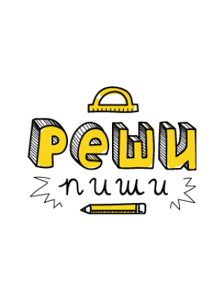 Реши-пиши Реши-пиши