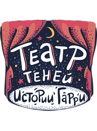 ТЕАТР ТЕНЕЙ ИСТОРИИ ГАРРИ